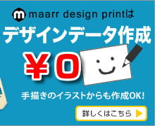 maarr（マール）デザインプリントは、版下デザイン製作無料！